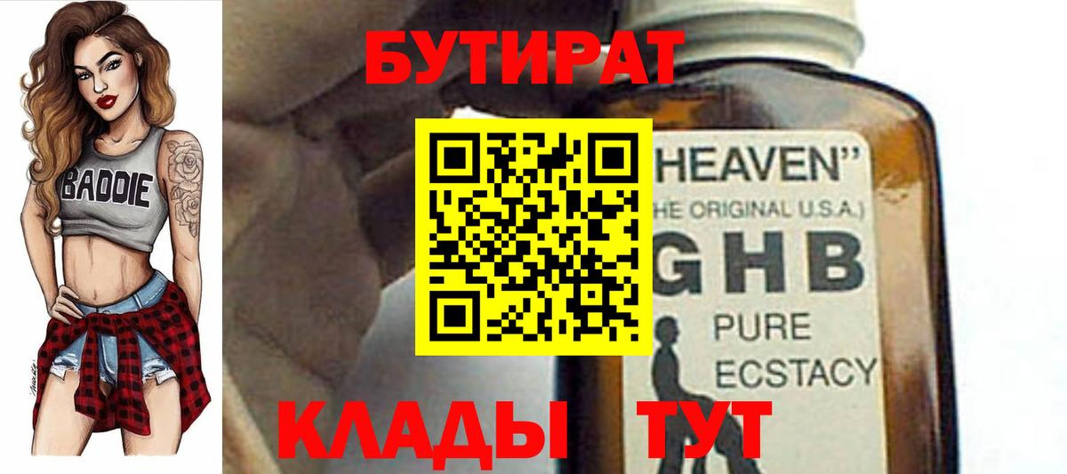 Череповец  БУТИРАТ  Вход с VPN  Бутират GHB 